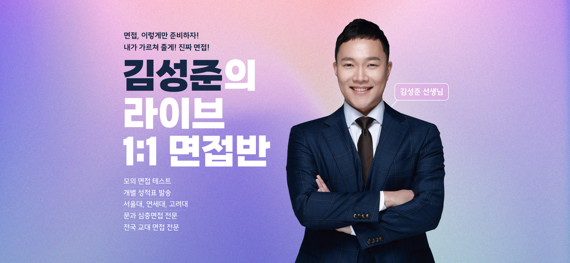 면접, 이렇게만 준비하자! 내가 가르쳐 줄게! 진짜 면접! 김성준의 라이브 1:1 면접반